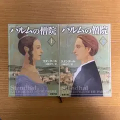 パルムの僧院　上・下巻2冊セット