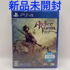 PS4 ユミアのアトリエ 追憶の錬金術士と幻創の地 通常版　新品未開封　特典付き