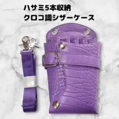 クロコ調　ハサミ5本収納　 シザーケース　美容師　理容師　PUレザー　紫