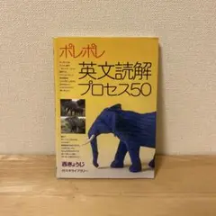 ポレポレ 英文読解プロセス50