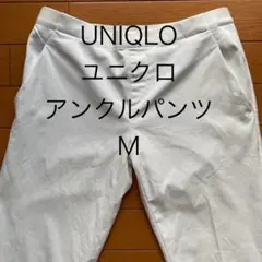【UNIQLO ユニクロ】アンクルパンツ M ホワイト 白 軽量 サラサラ