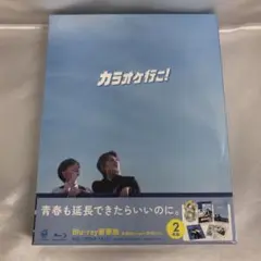 カラオケ行こ! [豪華版]