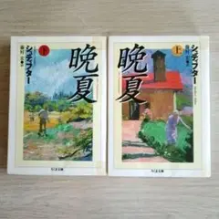 晩夏 上・下巻 シュティフター作