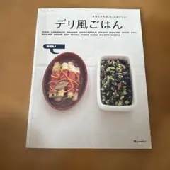 デリ風ごはん 手作りすれば、もっとおいしい