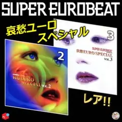 【3枚セット】哀愁EURO SPECIAL Vol.1 〜Vol.3 SUPER EUROBEAT presents 哀愁EURO SPECIAL Vol.3 - YouTube