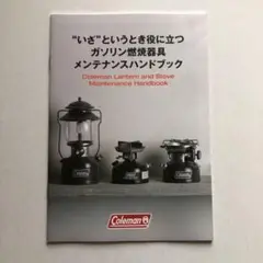 コールマン coleman メンテナンスブック 新品未使用