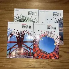 高校数学教科書セット (I, II, A, B) 数研出版