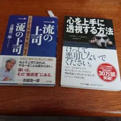 サラリーマンの本 一流の上司二流の上司、心を上手に透視する方法