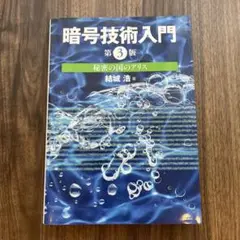 暗号技術入門 秘密の国のアリス