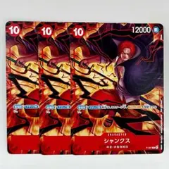 ♥匿名配送♥ 新品未使用 シャンクス P-097 交流会 プロモ 3枚セット