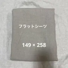 # 303 リネン% フラットシーツ