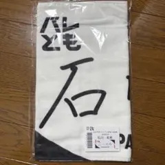 石川祐希 2025バレともプレミアム タオル