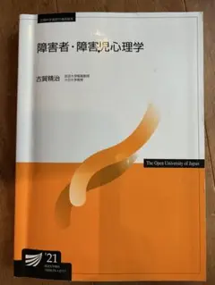 【匿名配送】放送大学　障害者・障害児心理学 2021年版　テキスト　中古