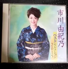 市川由紀乃　ベストセレクション　2015 2枚組