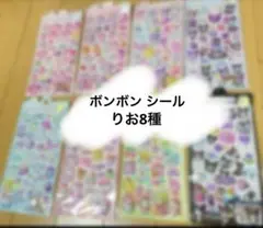 ボンボンドロップシール リオ 1枚800円