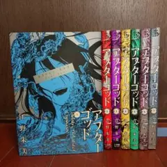 アフターゴッド = After God. 1~7巻 江野 朱美