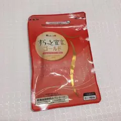 愛しとーと すらっと宣言ゴールド サプリメント 新品