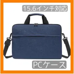 【新品・未使用】15.6インチ PCケース ショルダーストラップ付き ブルー 青