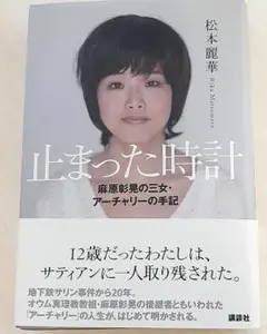 止まった時計 : 麻原彰晃の三女・アーチャリーの手記 【初版帯付】