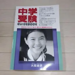 中学受験 ガイドブック GUIDE BOOK (関西版)2022