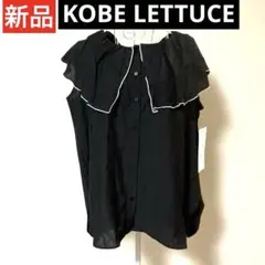 新品タグ付き KOBE LETTUCE フリルノースリーブシャツ ブラウス黒
