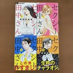 【①②同時購入必須】セクシー田中さん 全8巻セット(その①)