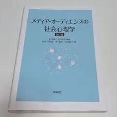 即日発送　メディア・オーディエンスの社会心理学　改訂版