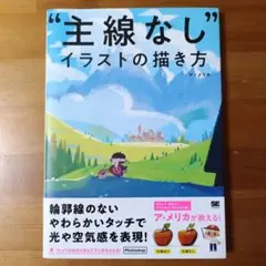主線なしイラストの描き方