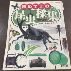 初めての昆虫探集 2006年版