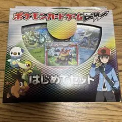 (写真追加) ポケモンカードゲームBW はじめてセット