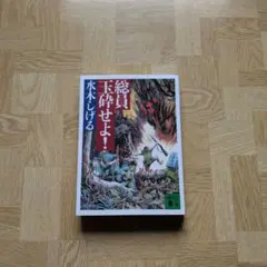 総員玉砕せよ