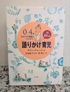 0-4歳わが子の発達に合わせた1日30分間「語りかけ」育児