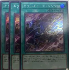 キラーチューン・シンクロ 3枚セット