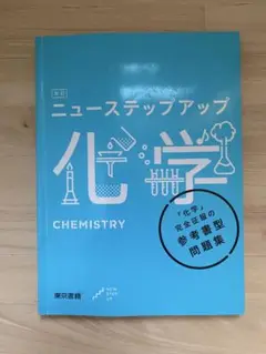 ニューステップアップ 化学 参考書型問題集・解答
