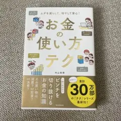お金の使い方テク ムダを減らして、増やして安心!