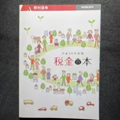 2025年最新】野村 税金の本の人気アイテム - メルカリ