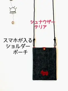 スマホポーチ・Lサイズ・デニム・犬・ワイン色・牛革・シュナウザー・テリア