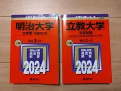 明治大学・立教大学 赤本 文学部入試対策 2024　書込み消去