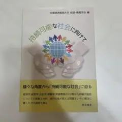 持続可能な社会に向けて