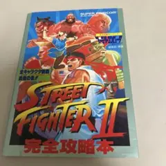 ストリートファイターⅡ　完全攻略本