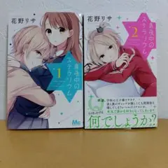 真夜中のステラリウム 全2巻セット　花野リサ　良品