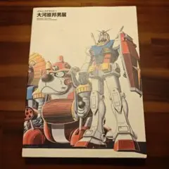【2冊 / 付録あり】大河原邦男 デザインワークス REAL ROBOT DESIGN WORKS (A COLLECTION MECHANICAL DESIGN WORK