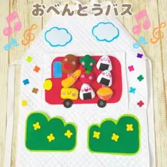 【即日発送！】エプロンシアター ハンドメイド 保育教材 おべんとうバス