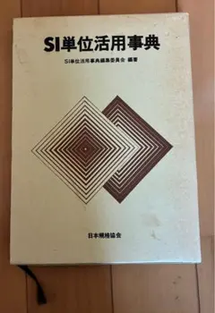 SI単位活用事典