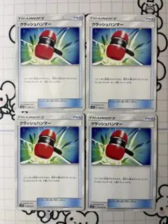 クラッシュハンマー　レギュA 4枚　A