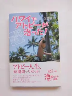 ハワイでアトピーが治った!