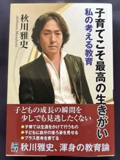 子育てとこそ最高の生きがい 秋川雅史 直筆サイン付