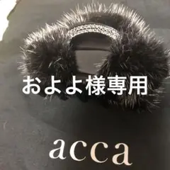 acca クリップ ファー
