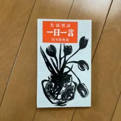 一日一言
