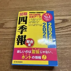 就職四季報 総合版 2026―2027年版